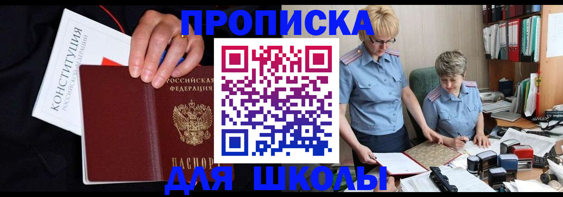 прописка для школы в Боре